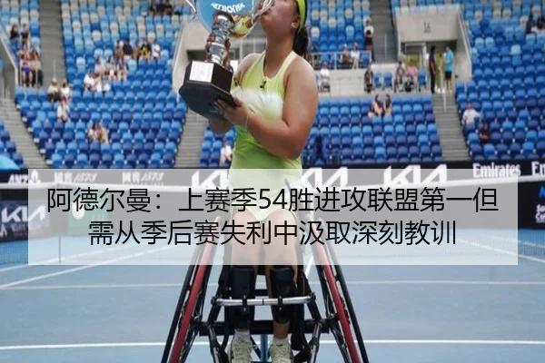 阿德尔曼:上赛季54胜进攻联盟第一但需从季后赛失利中汲取深刻教训
