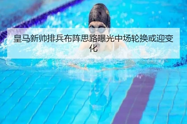 皇马新帅排兵布阵思路曝光中场轮换或迎变化（ANBOSPORTS）